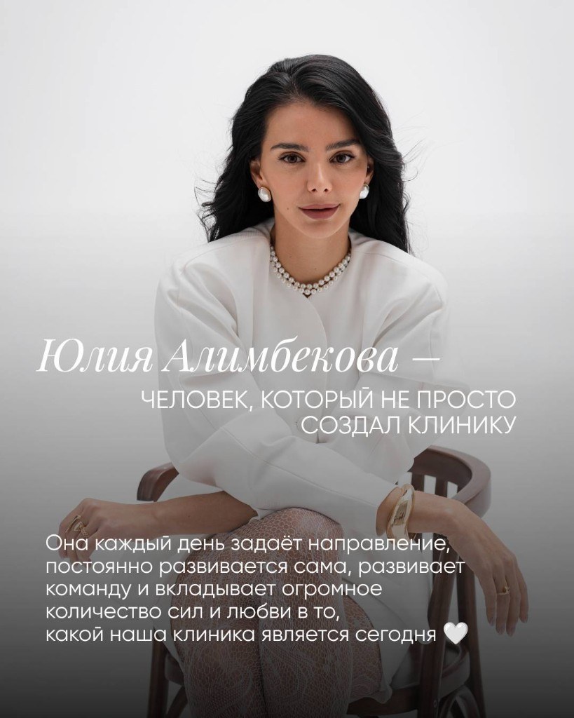 Юлия Алимбекова — основатель клиники современной косметологии